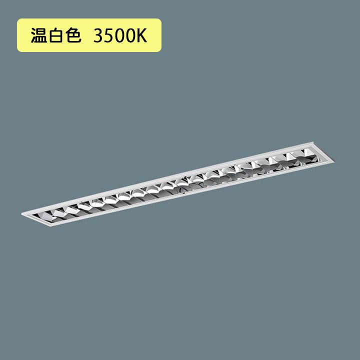 【法人様限定】【XFX421FEV LA9】パナソニック LED(温白色) 40形 一体型LEDベースライト アルミルーバ 連続調光(ライコン別売) 2500lm ※受注生産/代引き不可品