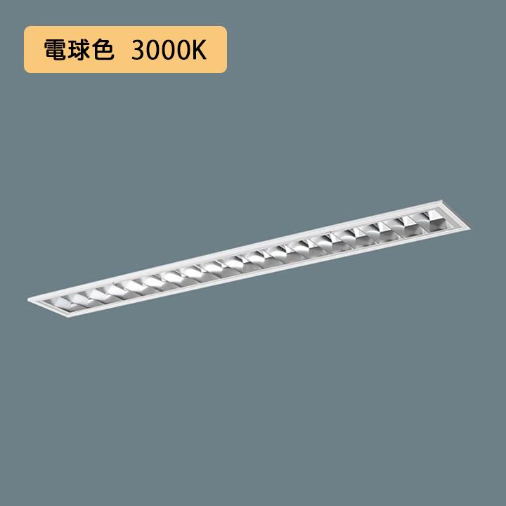 【法人様限定】【XFX422FEL LA9】パナソニック LED(電球色) 40形 一体型LEDベースライト アルミルーバ 連続調光(ライコン別売) 2500lm ※受注生産/代引き不可品