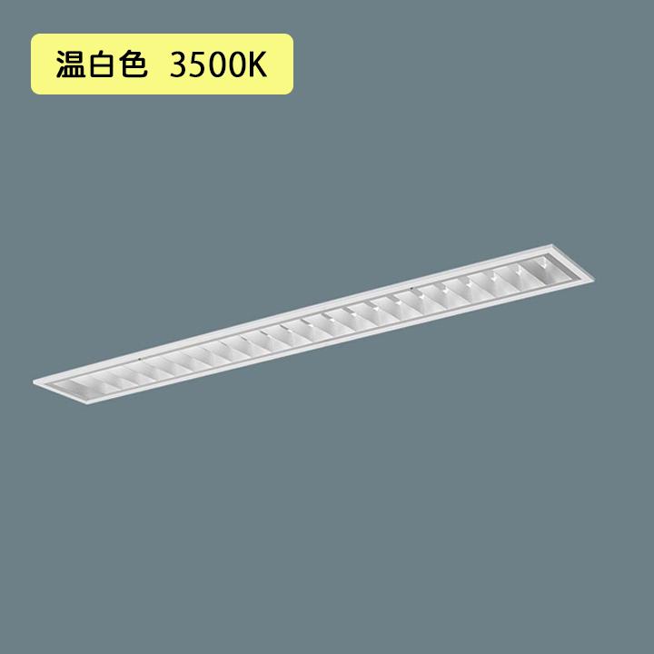 【法人様限定】【XLX434FEVTLE9】パナソニック LED(温白色) 40形 一体型LEDベースライト アルミルーバ /代引き不可品