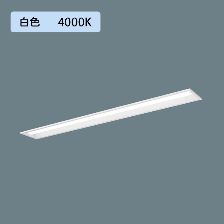 【法人様限定】【XFX440PEW LA9】パナソニック LED(白色) 40形 一体型LEDベースライト 連続調光(ライコン別売) 下面開放型  ※受注生産品/代引き不可品