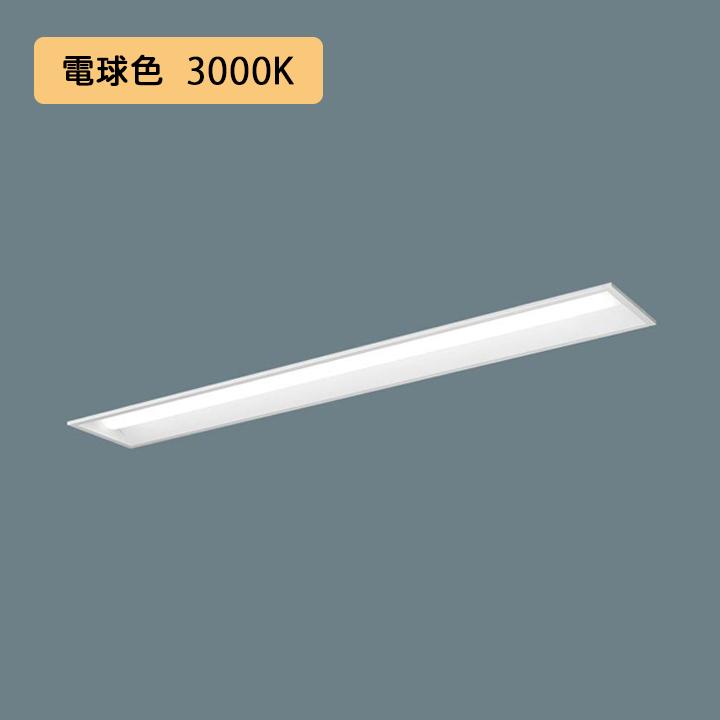 【法人様限定】【XFX440REL LE9】パナソニック 天井埋込型 LED(電球色) 40形 一体型LEDベースライト 下面開放型 直管形蛍光灯FLR40形4000lm(節電)/代引き不可品