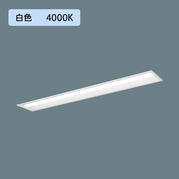 【法人様限定】【XFX440REW LE9】パナソニック 天井埋込型 LED(白色) 40形 一体型LEDベースライト 下面開放型 直管形蛍光灯FLR40形4000lm(節電)/代引き不可品