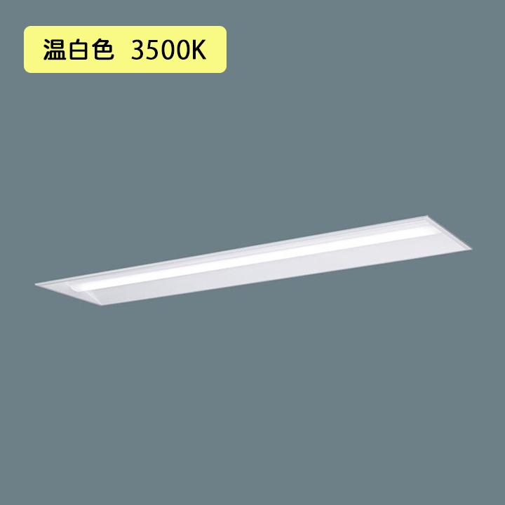 【法人様限定】【XFX440UEV LE9】パナソニック 天井埋込型 LED(温白色) 40形 一体型LEDベースライト 下面開放型 直管形蛍光灯FLR40形4000lm(節電)/代引き不可品