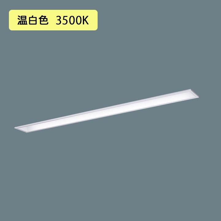 【法人様限定】【XFX450MHV LE9】パナソニック LED(温白色) 40形 一体型LEDベースライト コンフォート/下面開放型 Hf蛍光灯63形 5200 lm/代引き不可品