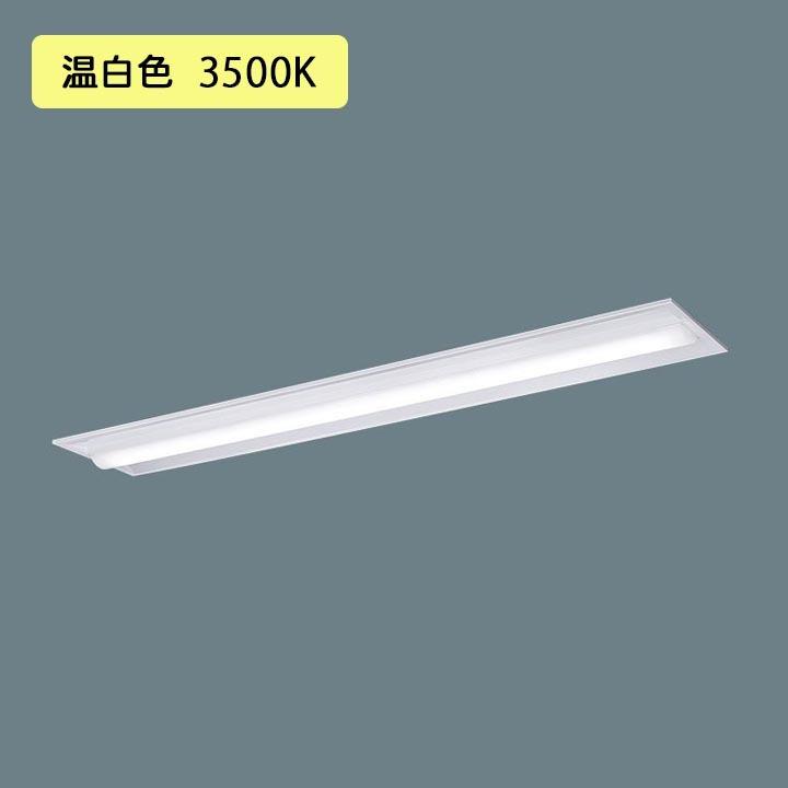 【法人様限定】【XLX450TEVTLR9】パナソニック LED(温白色) 40形 一体型LEDベースライト 連続調光(ライコン別売) 下面開放型 Hf蛍光灯63形 5200 lm/代引き不可品