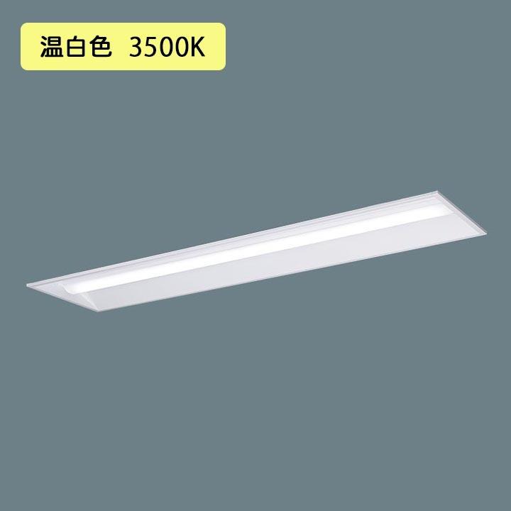 【法人様限定】【XFX450VEV LE9】パナソニック 天井埋込型 LED(温白色) 40形 一体型LEDベースライト 下面開放型 Hf蛍光灯63形 5200 lm/代引き不可品 | Panasonic