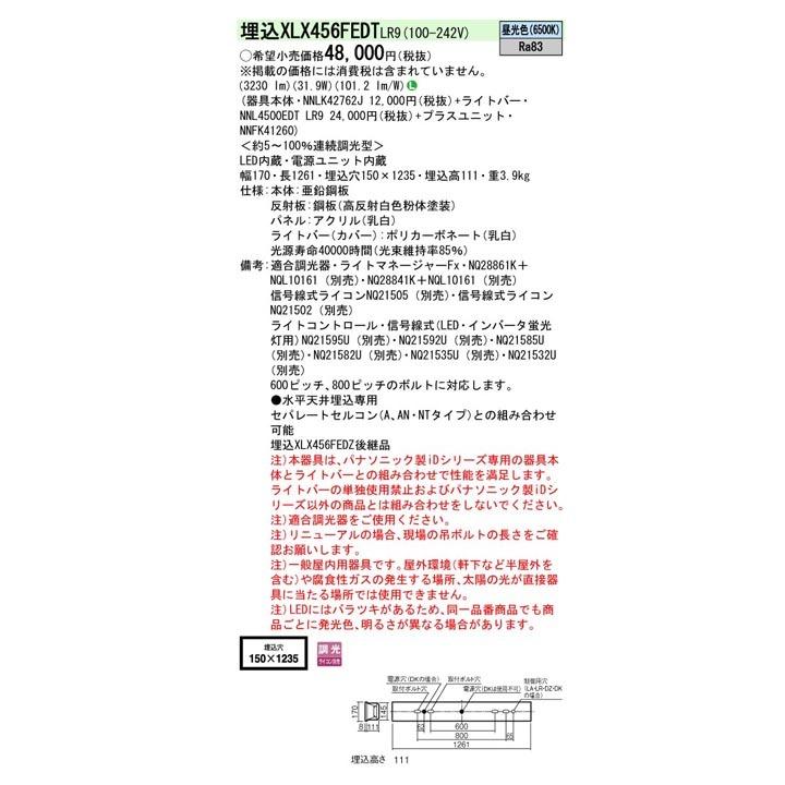 クリアランス通販店 【法人様限定】【XLX456FEDTLR9】パナソニック LED(昼光色) 40形 一体型LEDベースライト 乳白パネル 連続調光(ライコン別売) Hf蛍光灯63形 5200 lm/代引き不可品