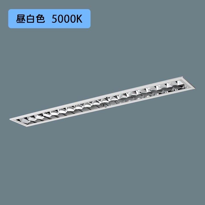 パナソニック LED(昼白色) 40形 一体型LEDベースライト アルミルーバ 連続調光(ライコン別売) /代引き不可品