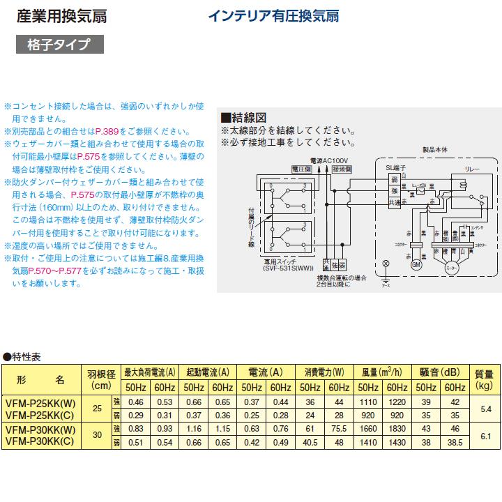東芝 産業用換気扇 有圧形 格子タイプ 電気式シャッター・強弱付  単相100V用  排気専用  VFM-P25KK-W TOSHIBA（東芝） 【VFM-P25KK(W)】東芝 産業用換気扇 インテリア有圧