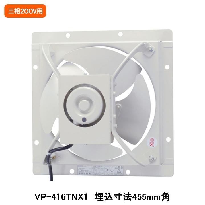 【VP-416TNX1】東芝 産業用換気扇 有圧換気扇 低騒音タイプ 給気運転可能 三相200V用 埋込寸法 455mm角 | TOSHIBA