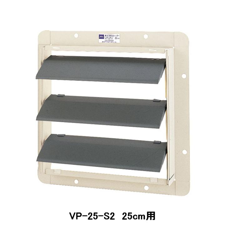 TOSHIBA 【VP-25-S2】東芝 産業用換気扇 別売部品 有圧換気扇用風圧式 