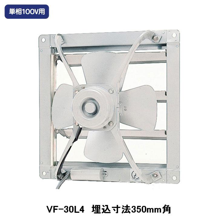 【VF-30L4】東芝 産業用換気扇 業務用換気扇 排気専用タイプ 単相100V用 埋込寸法 350mm角 受注生産品 | TOSHIBA