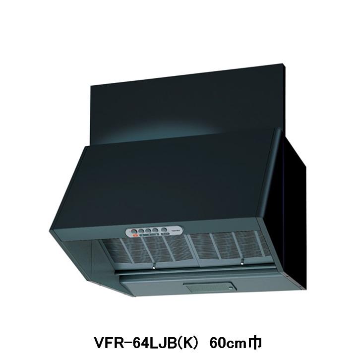 【VFR-64LJB(K)】東芝 換気扇 レンジフードファン 深形 三分割構造 シロッコファンタイプ 標準タイプ 60cm巾 BLIV型 | TOSHIBA