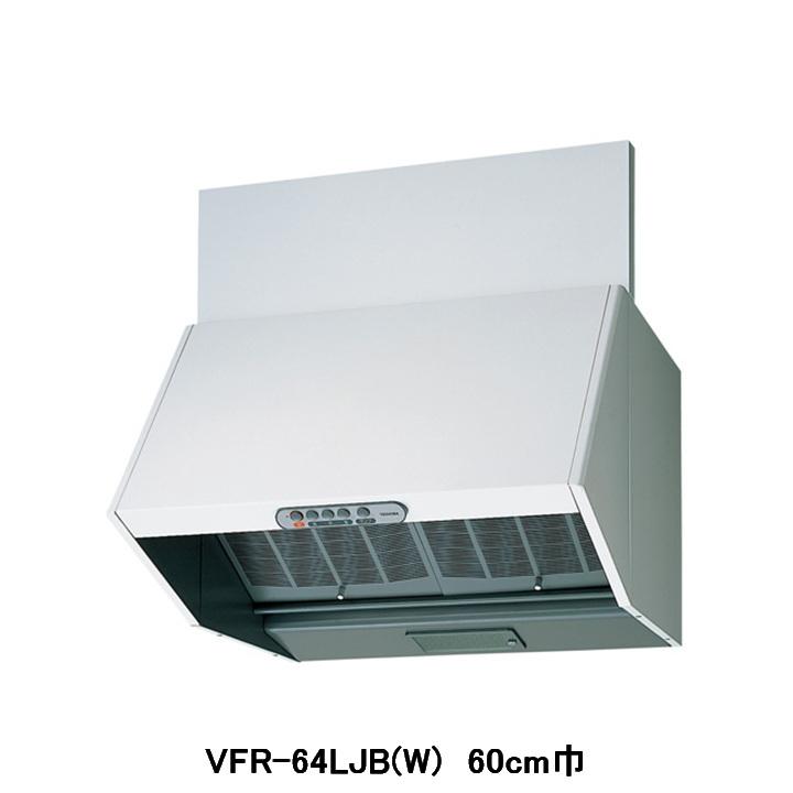 【VFR-64LJB(W)】東芝 換気扇 レンジフードファン 深形 三分割構造 シロッコファンタイプ 標準タイプ 60cm巾 BLIV型 | TOSHIBA