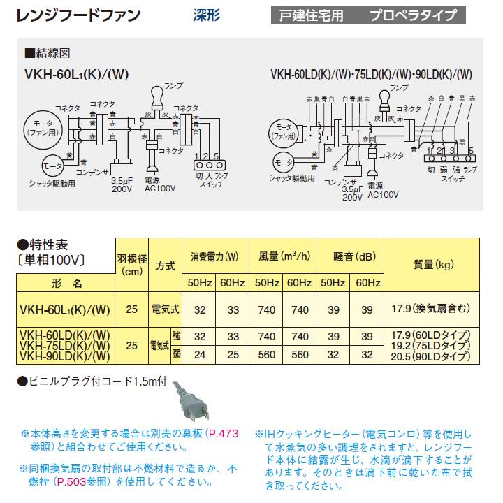 【VKH-60L1(W)】東芝 換気扇 レンジフードファン 深形 戸建住宅用 プロぺラタイプ 標準タイプ 60cm巾 | TOSHIBA | 02