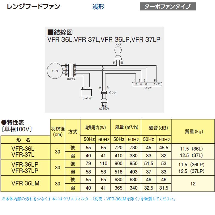 【VFR-36LP】東芝 換気扇 レンジフードファン 浅形 ターボファンタイプ 大風量タイプ 60cm巾 | TOSHIBA | 02