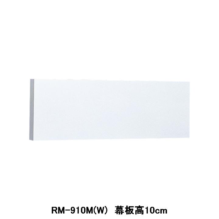 【RM-910M(W)】東芝 換気扇 別売部材 レンジフードファン用 前幕板 基本形用 深形用 三分割 受注生産品 | TOSHIBA