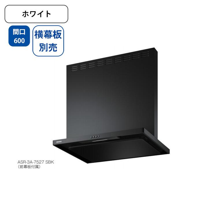 【ASR-3A-6027L W】富士工業 レンジフード 換気扇 間口600mm 排気左 ＼ホワイト／ スタンダード シロッコファン ※横幕板別売 | 富士工業