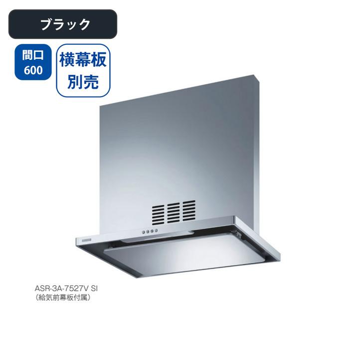 【ASR-3A-6027VL BK】富士工業 レンジフード 換気扇 間口600mm 排気左 ＼ブラック／ 同時給排 シロッコファン ※横幕板別売 | 富士工業