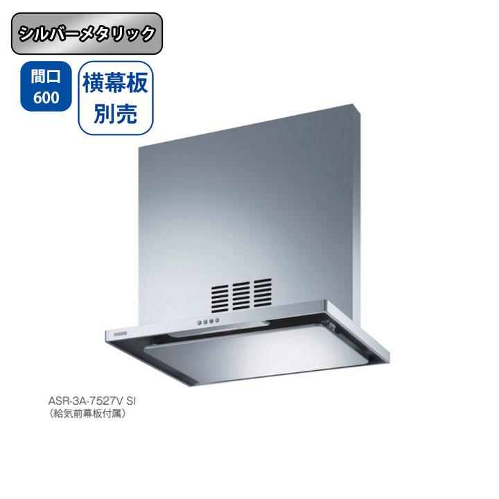【ASR-3A-6027VL SI】富士工業 レンジフード 換気扇 間口600mm 排気左 ＼シルバーメタリック／ 同時給排 シロッコファン ※横幕板別売 | 富士工業