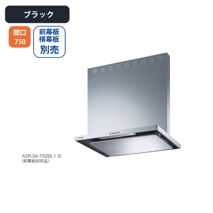【ASR-3A-752RBL1 BK】富士工業 レンジフード 換気扇 間口750mm 排気右 ＼ブラック／ BL認定品 シロッコファン ※前幕板・横幕板別売 | 富士工業