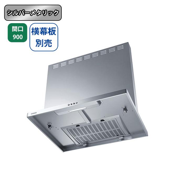 【ASR-3A-9026R SI】富士工業 レンジフード 換気扇 間口900mm 排気右 ＼シルバーメタリック／ スタンダード シロッコファン ※横幕板別売 | 富士工業