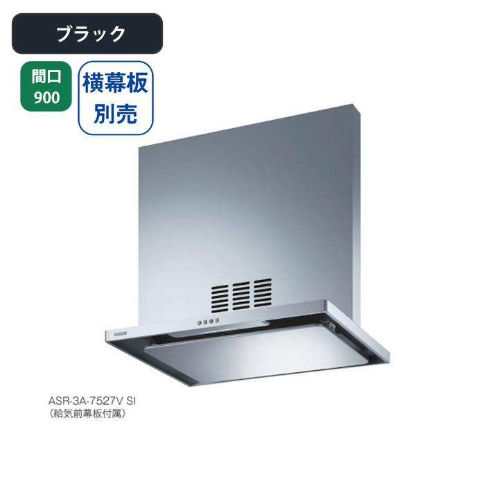 【ASR-3A-9027VR BK】富士工業 レンジフード 換気扇 間口900mm 排気右 ＼ブラック／ 同時給排 シロッコファン ※横幕板別売 | 富士工業