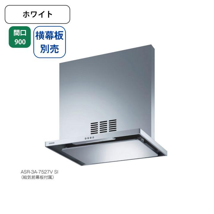 【ASR-3A-9027VR W】富士工業 レンジフード 換気扇 間口900mm 排気右 ＼ホワイト／ 同時給排 シロッコファン ※横幕板別売 | 富士工業