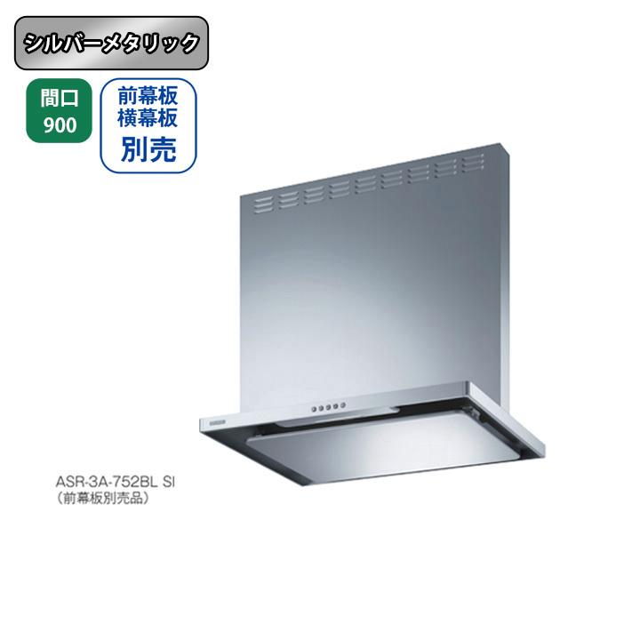 【ASR-3A-902LBL SI】富士工業 レンジフード 換気扇 間口900mm 排気左 ＼シルバーメタリック／ BL認定品 シロッコファン ※前幕板・横幕板別売 | 富士工業
