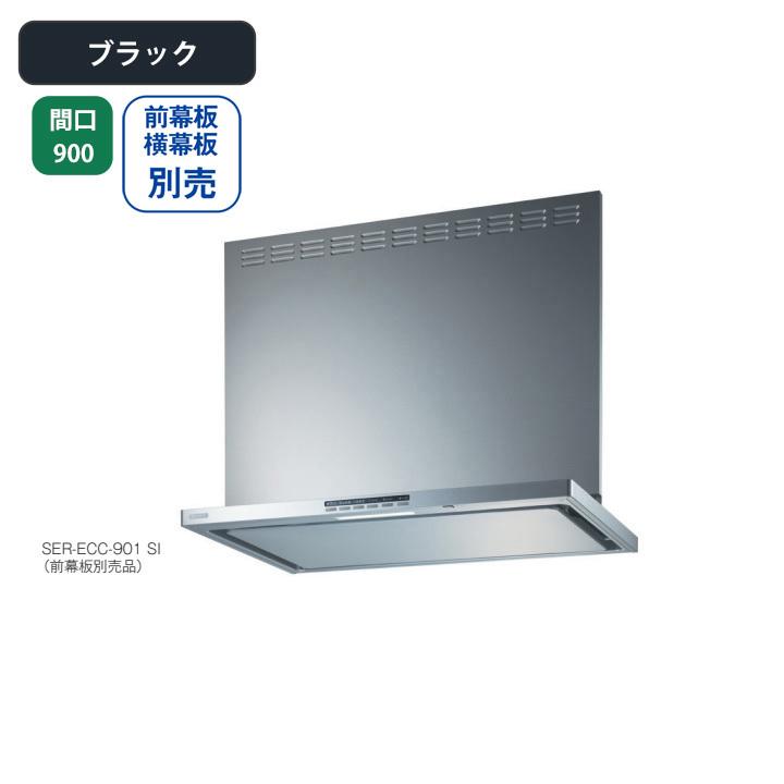 【SER-ECC-901 BK】富士工業 レンジフード 換気扇 間口900mm ＼ブラック／ プレミアムプラス シロッコファン ※前幕板・横幕板別売・ リモコン(RMC-06)別売 | 富士工業