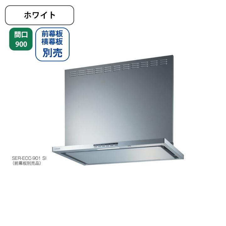 富士工業 【SER-ECC-901 W】富士工業 レンジフード 換気扇 間口900mm 