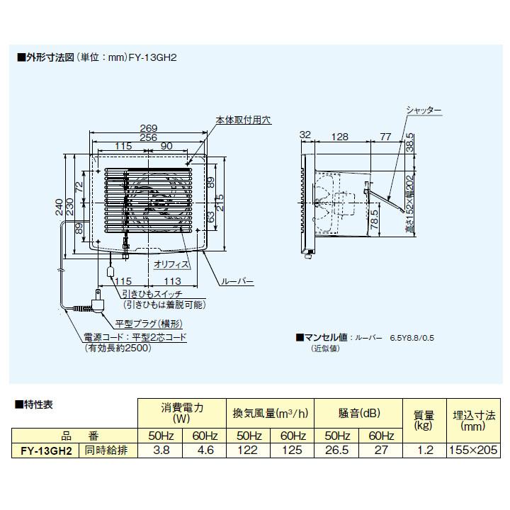 【FY-13GH2】パナソニック 壁埋込形換気扇 居間用 同時給排形 風圧式シャッター? Panasonic | Panasonic | 01