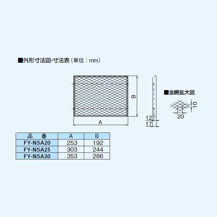 【FY-NSA20】パナソニック 換気扇 専用部材 屋外フ?ド用着脱網 (アルミ製) 防鳥網 20cm用 Panasonic | Panasonic | 01