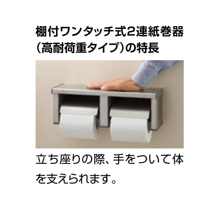 【CF-63HST】リクシル パブリックアクセサリー 棚付ワンタッチ式 2連紙巻器(高耐荷重タイプ) LIXIL | LIXIL | 01