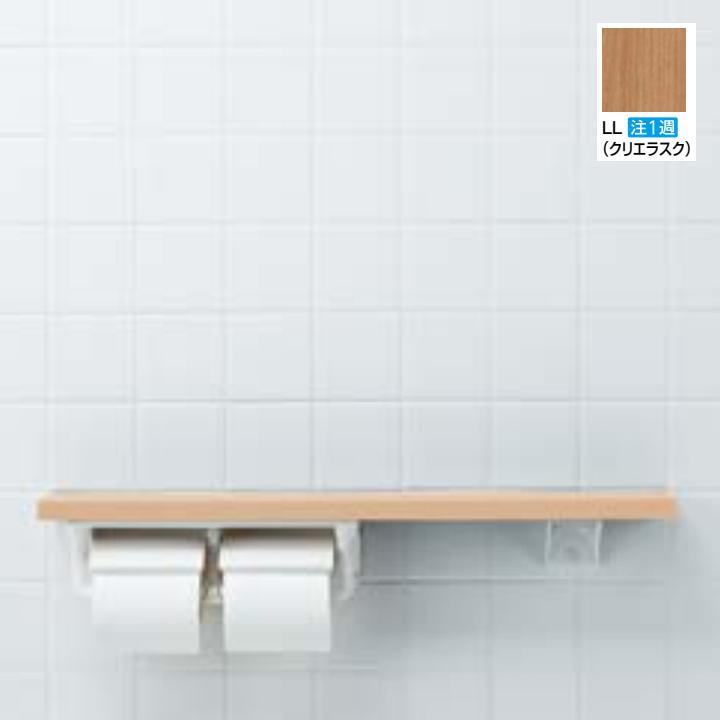 【NKF-2WU2/LL】リクシル 棚手すり(棚タイプ・左右共通) LL(クリエラスク) 受注生産品 LIXIL | LIXIL