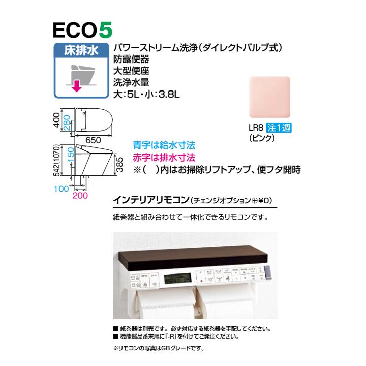 【YBC-S40S+DV-S816-R/LR8】リクシル サティスSタイプ ECO5 床排水   ブースターなし 一般地 ・水抜方式 ・流動方式兼用 インテリアリモコン  受注色 LIXIL | サティス | 01