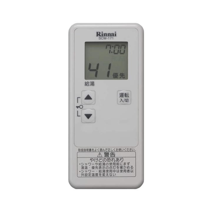 【SCW-171】リンナイ 増設リモコン Rinnai | リンナイ