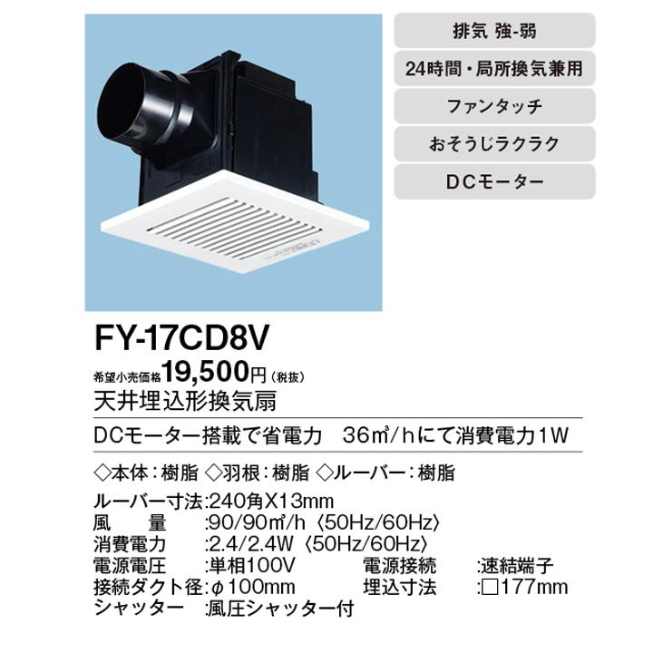 【FY-17CD8V】パナソニック 天埋換気扇（樹脂）・ルーバーセット 排気・強−弱 低騒音形 DCモータータイプ ルーバセットタイプ panasonic | Panasonic | 01