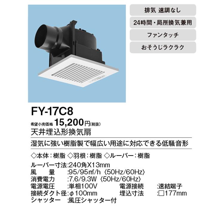 【FY-17C8】パナソニック 天埋換気扇（低騒音形・ルーバーセット） 排気 低騒音形 樹脂製本体 ルーバーセットタイプ 埋込寸法：177mm角 panasonic | Panasonic | 01