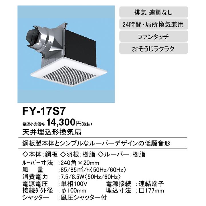【FY-17S7】パナソニック 天埋換気扇（鋼板）低騒音・ルーバーセット 排気 低騒音形 鋼板製本体 ルーバーセットタイプ panasonic | Panasonic | 01