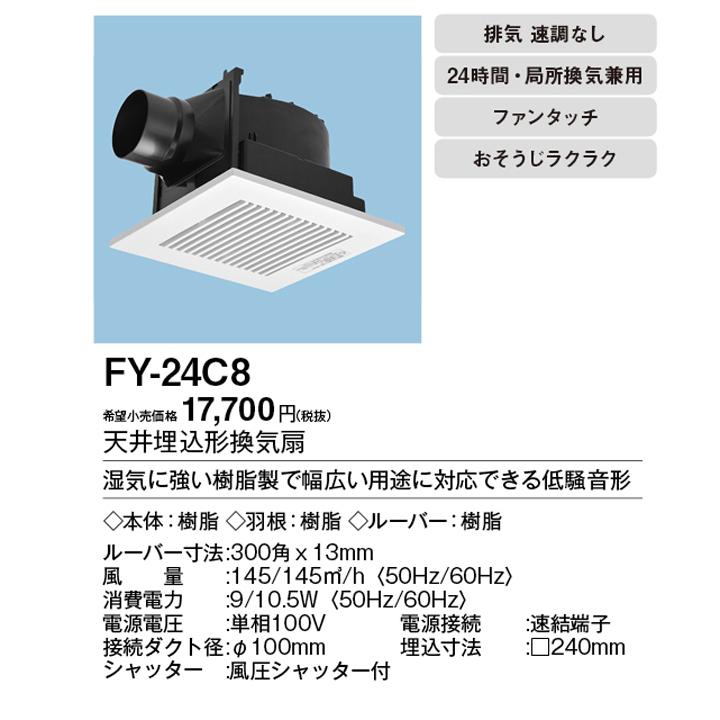 【FY-24C8】パナソニック 天埋換気扇（低騒音形・ルーバーセット） 排気 低騒音形 樹脂製本体 ルーバーセットタイプ 埋込寸法：240mm角 panasonic | Panasonic | 01