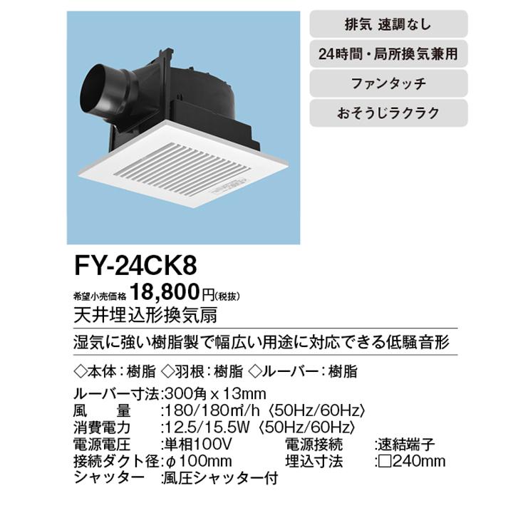 Panasonic 【FY-24CK8】パナソニック 天埋換気扇（低騒音形
