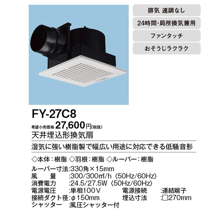 【FY-27C8】パナソニック 天埋換気扇（樹脂）低騒音・ルーバーセット 排気 低騒音形 樹脂製本体 ルーバーセットタイプ panasonic | Panasonic | 01