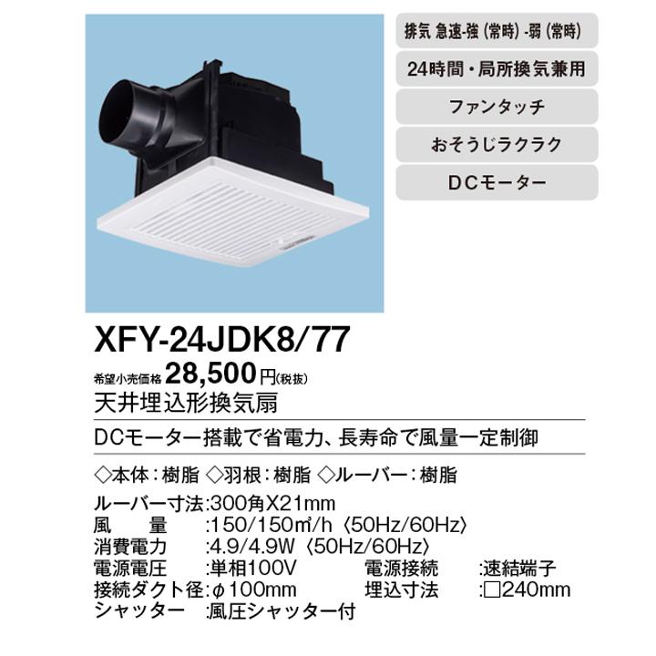 【FY-24JDK8/77】パナソニック 天埋換気扇 本体・ルーバーセット 排気・急速−強−弱 低騒音・大風量形 風量一定制御 埋込寸法：240mm角 panasonic | Panasonic | 01