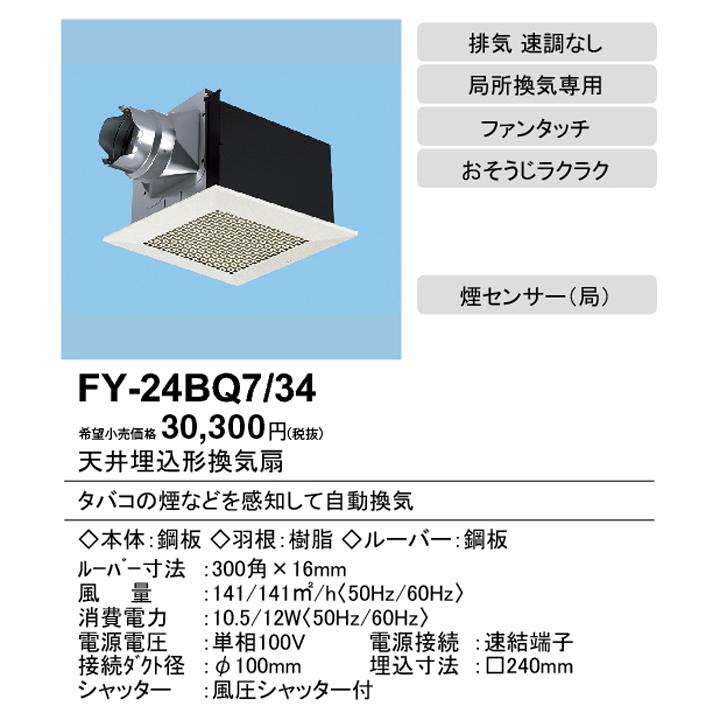 【FY-24BQ7/34】パナソニック 天埋換気扇 本体・ルーバーセット 排気 低騒音・自動運転形（煙センサー 鋼板製本体 panasonic | Panasonic | 01