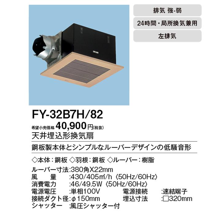 【FY-32B7H/82】パナソニック 天埋換気扇 本体・ルーバーセット 排気・強−弱 低騒音・大風量形 鋼板製本体・左排気 panasonic | Panasonic | 01
