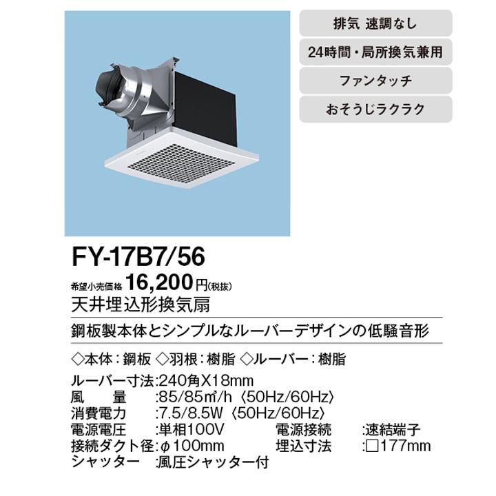 【FY-17B7/56】パナソニック 天埋換気扇 本体・ルーバーセット 排気 低騒音形 鋼板製本体 埋込寸法：177mm角 panasonic | Panasonic | 01