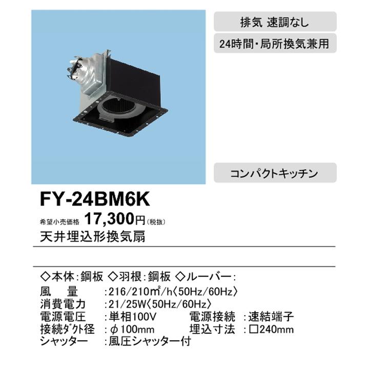 Panasonic（パナソニック） 【FY-24BM6K】パナソニック 天埋換気扇