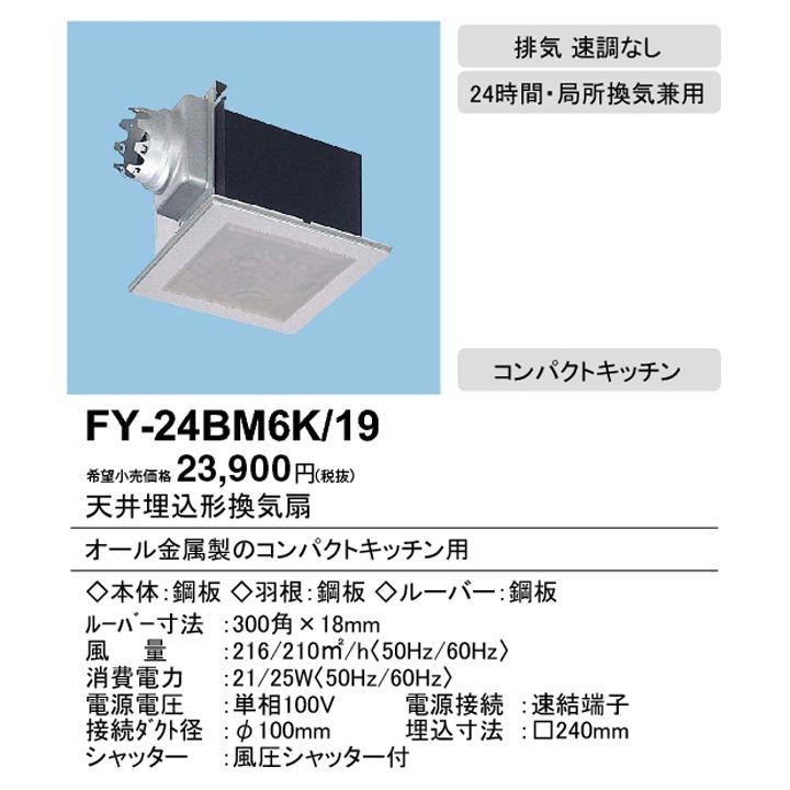 Panasonic 【FY-24BM6K/19】パナソニック 天埋換気扇 本体・ルーバー