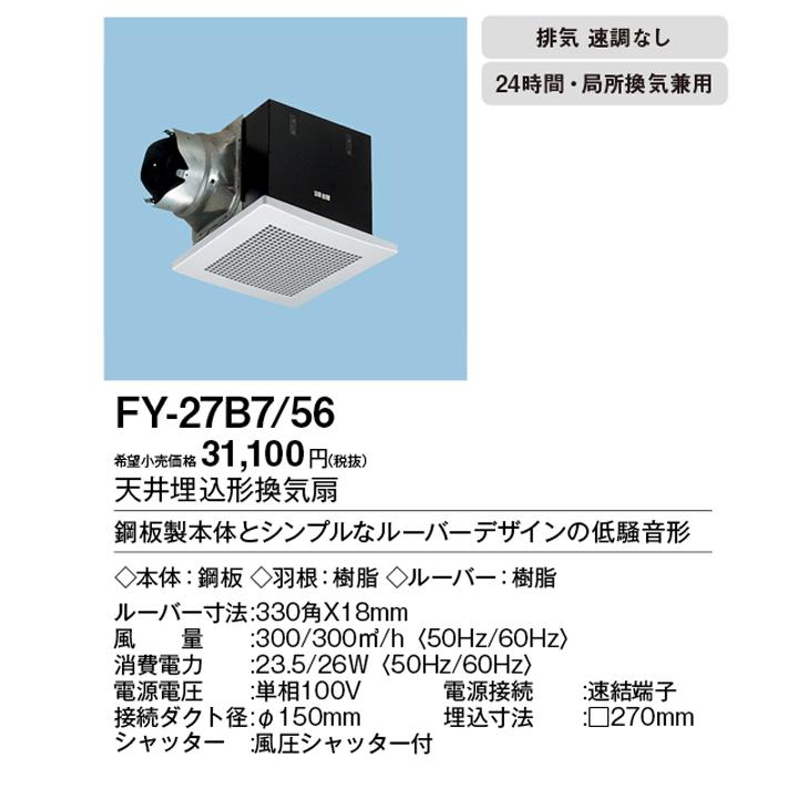 【FY-27B7/56】パナソニック 天埋換気扇 本体・ルーバーセット 排気 低騒音形 鋼板製本体 埋込寸法：270mm角 panasonic | Panasonic | 01